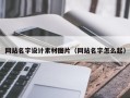 利津网站名字设计素材图片（网站名字怎么起）